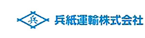 兵紙運輸株式会社紙倉庫営業所 採用ホームページ