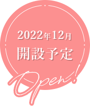 2022年12月開設予定