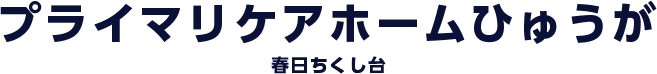 プライマリーケアホームひゅうが 春日ちくし台