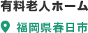 有料老人ホーム 福岡県春日市