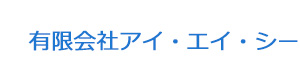 有限会社アイ・エイ・シー 採用ホームページ