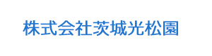 株式会社茨城光松園 採用ホームページ