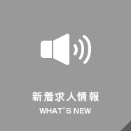 新着求人情報