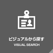 ビジュアルから探す