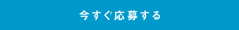 今すぐ応募する