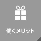 働くメリット