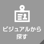 ビジュアルから探す