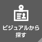 ビジュアルから探す