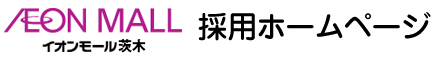 イオンモール茨木 採用ホームページ