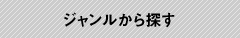 ジャンルから探す
