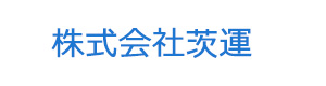 株式会社茨運 採用ホームページ