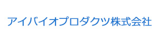 アイバイオプロダクツ株式会社 採用ホームページ