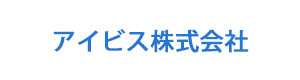アイビス株式会社 採用ホームページ