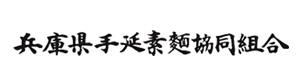 兵庫県手延素麺協同組合 採用ホームページ