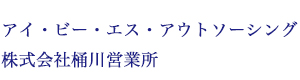アイ・ビー・エス・アウトソーシング株式会社桶川営業所 採用ホームページ