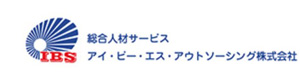 アイ・ビー・エス・アウトソーシング株式会社【群馬・埼玉北】グループ 採用ホームページ