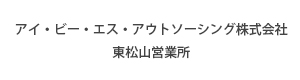 アイ・ビー・エス・アウトソーシング株式会社　東松山営業所 採用ホームページ
