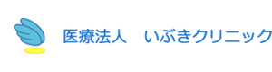 医療法人いぶきクリニック 採用ホームページ