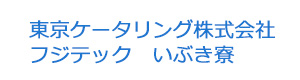 東京ケータリング株式会社　フジテック　いぶき寮 採用ホームページ