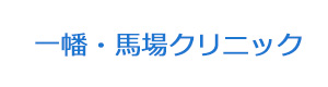 一幡・馬場クリニック 採用ホームページ
