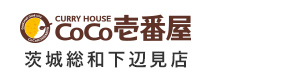 カレーハウスＣｏＣｏ壱番屋　茨城総和下辺見店 採用ホームページ