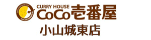 カレーハウスＣｏＣｏ壱番屋　小山城東店 採用ホームページ