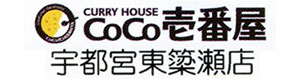 カレーハウスCoCo壱番屋 宇都宮東簗瀬店 採用ホームページ