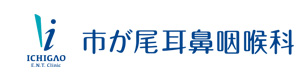 市が尾耳鼻咽喉科 採用ホームページ