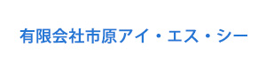 有限会社市原アイ・エス・シー 採用ホームページ