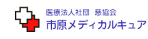 医療法人社団慈協会　市原メディカルキュア 採用ホームページ