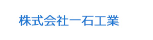 株式会社一石工業 採用ホームページ
