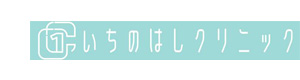 いちのはしクリニック 採用ホームページ