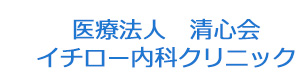 医療法人　清心会　イチロー内科クリニック 採用ホームページ