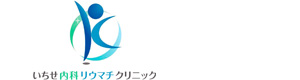 いちせ内科リウマチクリニック 採用ホームページ