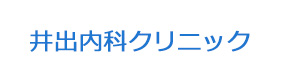 井出内科クリニック 採用ホームページ