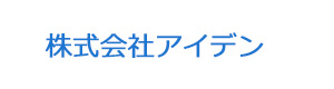 株式会社アイデン 採用ホームページ