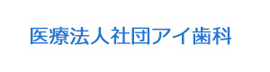 医療法人社団アイ歯科 採用ホームページ