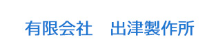 有限会社　出津製作所 採用ホームページ