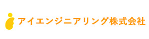 アイエンジニアリング株式会社 採用ホームページ