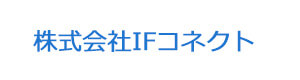 株式会社IFコネクト 採用ホームページ