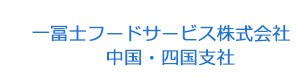 一冨士フードサービス株式会社　中国・四国支社 採用ホームページ