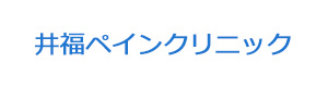 井福ペインクリニック 採用ホームページ