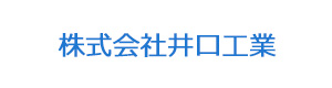 株式会社井口工業 採用ホームページ