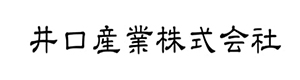 井口産業株式会社 採用ホームページ