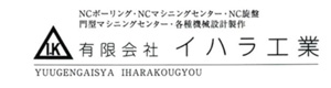 有限会社イハラ工業 採用ホームページ