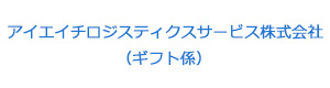 アイエイチロジスティクスサービス株式会社（ギフト係） 採用ホームページ