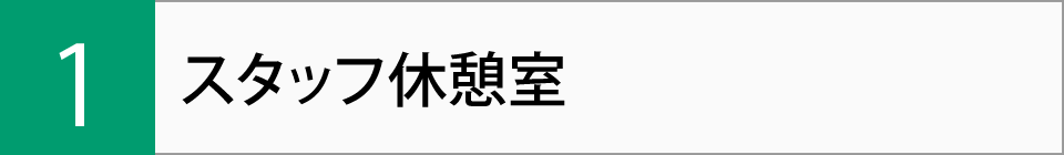 スタッフ休憩室