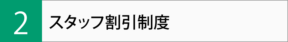 スタッフ割引制度