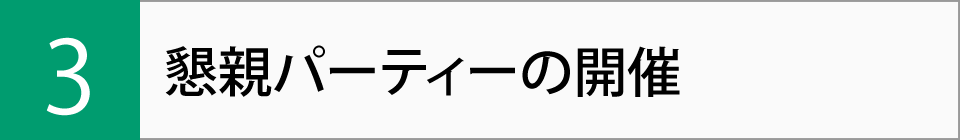 懇親パーティーの開催