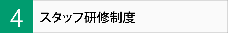 スタッフ研修制度